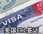 CR1签证_美国CR1婚姻移民签证详细介绍