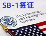 美国SB1签证_SB-1签证__回美居民签证_绿卡离境超过一年专业解决方案