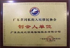 广东移民协会创会人单位