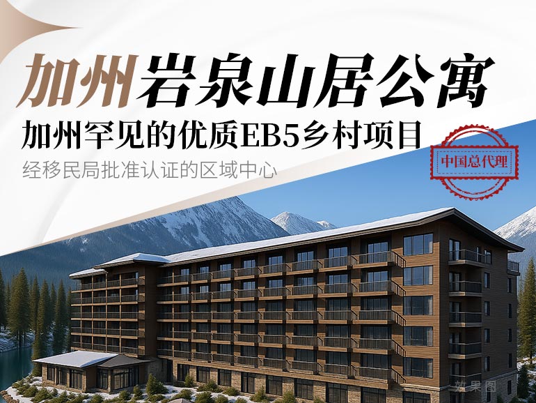 加州岩泉山居公寓&mdash;&mdash;加州罕见优质乡村项目